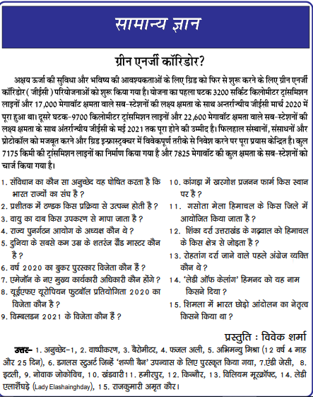 HP Giriraj July 3rd Week Current Affairs 2021 HP Giriraj July 3rd Week Current Affairs 2021