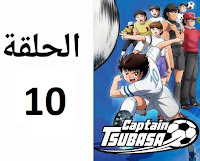 الكابتن تسوباسا الحلقة 10 مدبلج عربي شاشة كاملة كرتون أنمي ماجد رسوم متحركة