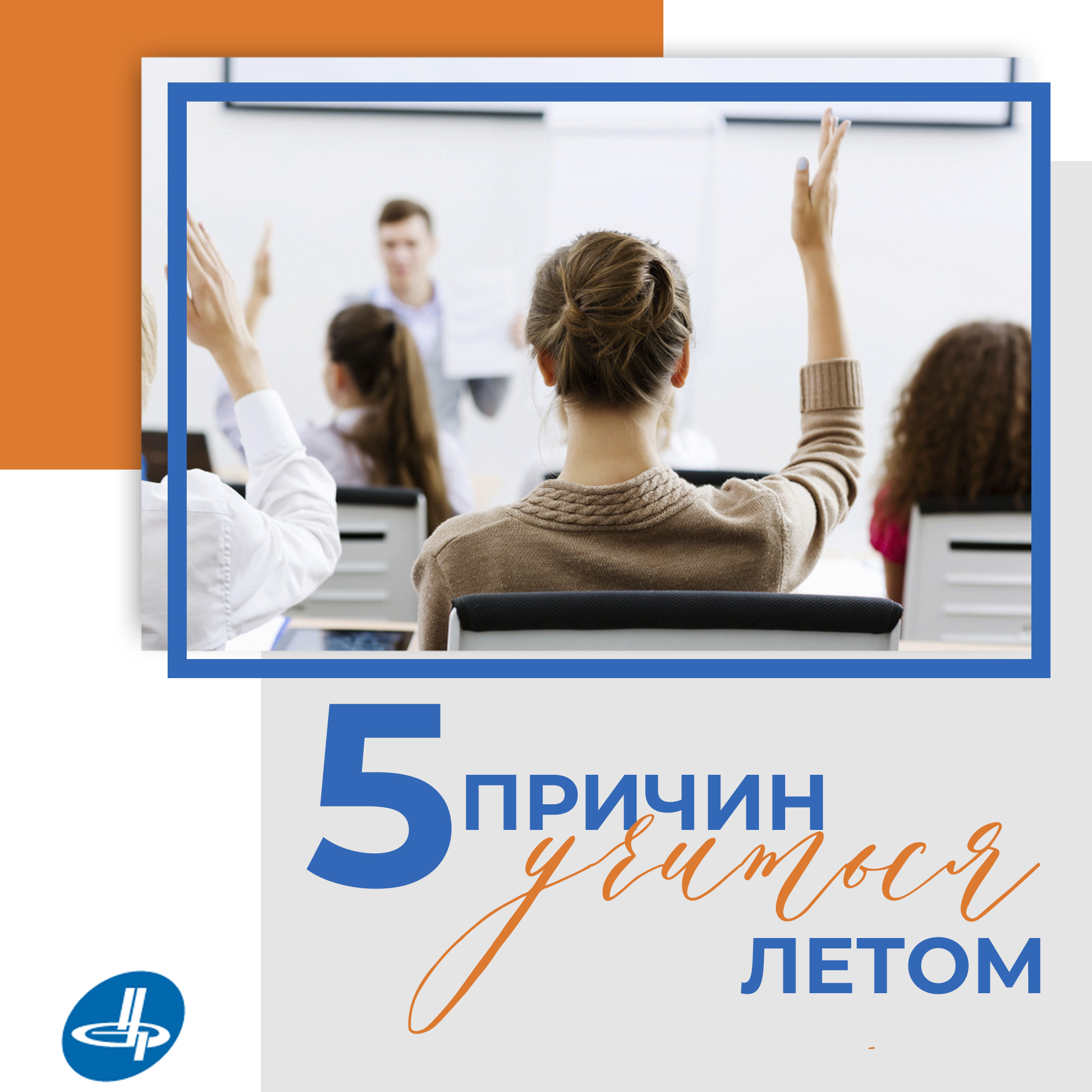 Почему учиться в россии. Учиться летом. Пять причин учиться. Учиться летом выгодно. 5 Причин.