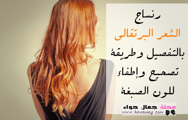 صبغة، لون الصبغة المناسب، ، تصحيح لون االصبغة، رنساج الشعر البرتقالي ، الأصفر ، الأحمر صبغة، لون الصبغة المناسب، ، تصحيح لون االصبغة، رنساج الشعر البرتقالي ، الأصفر ، الأحمر