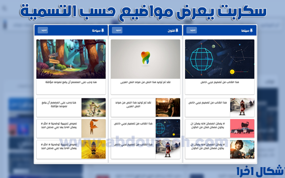 تركيب اضافة سكربت يعرض الموضيع حسب التسمية باشكال متعددة +شكل سلايد شو تركيب اضافة سكربت يعرض الموضيع حسب التسمية باشكال متعددة +شكل سلايد شو