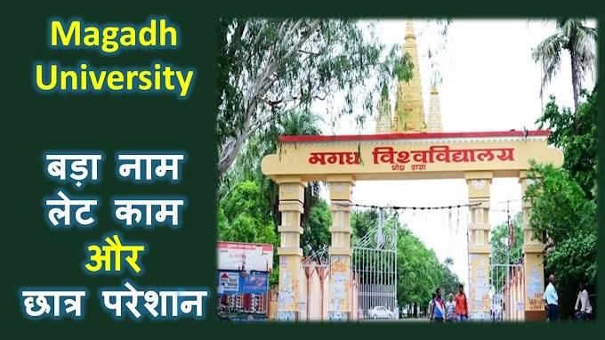 Magadh University- बड़ा नाम लेट काम 