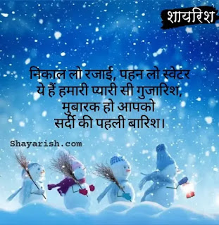 sardi shayari in hindi, best winter shayari in hindi, shardi shayari 2 lines, romantic winter shayari