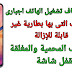 طريقة الايقاف الاجبارى للهاتف المحمى وبطارية غير قابلة للازالة طريقة الايقاف الاجبارى للهاتف المحمى وبطارية غير قابلة للازالة