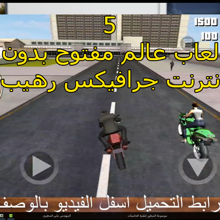 افضل 15 لعبة عالم مفتوح للاندرويد والايفون مع روابط التحميل Youtube