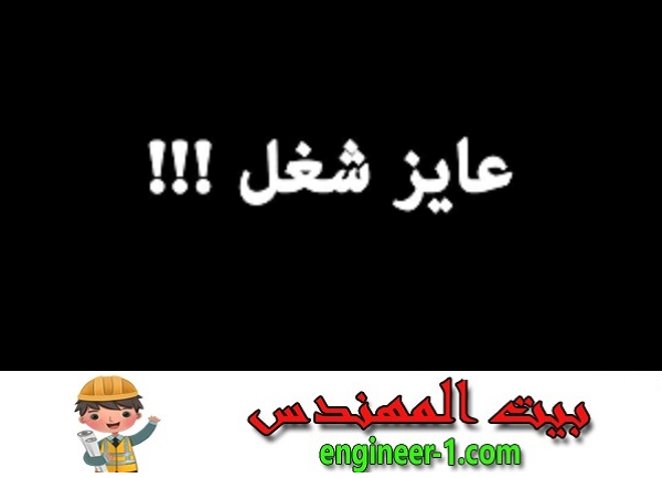 5 نصائح من ذهب لكل مهندس حديث تخرج يبحث عن عمل | بيت المهندس