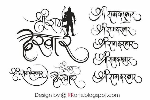 Shree Ram darbar Hindi Calligraphy (श्रीराम दरबार हिन्‍दी कैलीग्राफी) CDR vector format