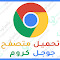 تحميل متصفح جوجل كروم 2022 Chrome اخر اصدار برابط مباشر