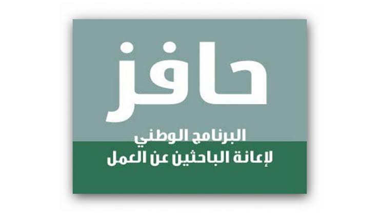 موعد صرف حافز 1442 أهم الشروط الواجب توافرها رابط التسجيل في برنامج حافز موعد صرف حافز 1442 أهم الشروط الواجب توافرها رابط التسجيل في برنامج حافز