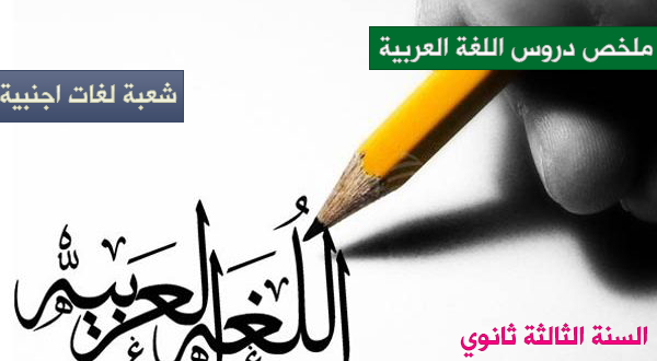 ملخص دروس اللغة العربية للسنة الثالثة ثانوي شعبة لغات اجنبية
