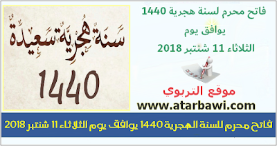 فاتح محرم للسنة الهجرية 1440 يوافق يوم الثلاثاء 11 شنتبر 2018