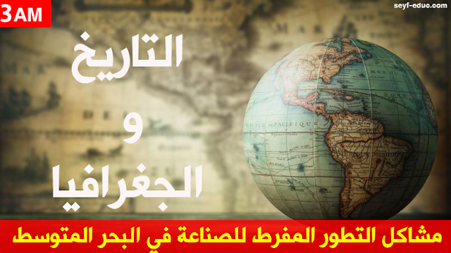 تحضير درس مشاكل التطور المفرط للصناعة في البحر المتوسط تحضير درس مشاكل التطور المفرط للصناعة في البحر المتوسط