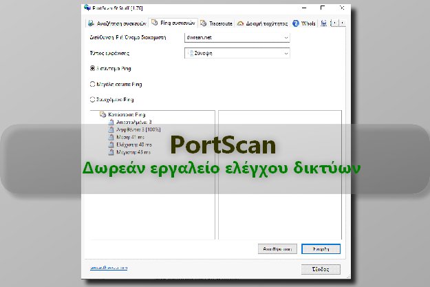 PortScan - Εκπληκτικό εργαλείο για σάρωση δικτύων και ιστοσελίδων