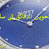 موقع تحويل الدقائق إلى ساعات موقع تحويل الدقائق إلى ساعات