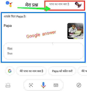 google mere papa ka naam kya