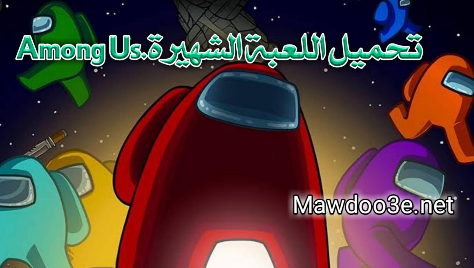 تحميل لعبة Among Us للأندرويد شرح لعبة امونج اس اونلاين غير مهكرة