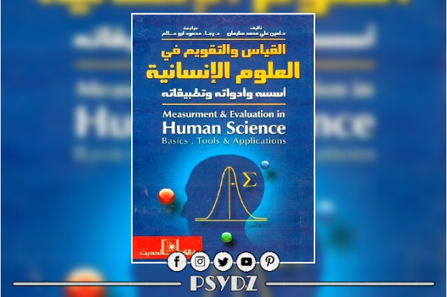 كتاب القياس والتقويم في العلوم الانسانية pdf