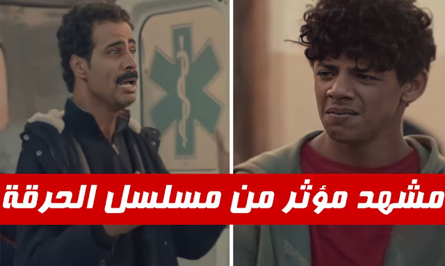 مشهد مؤثر من مسلسل الحرقة