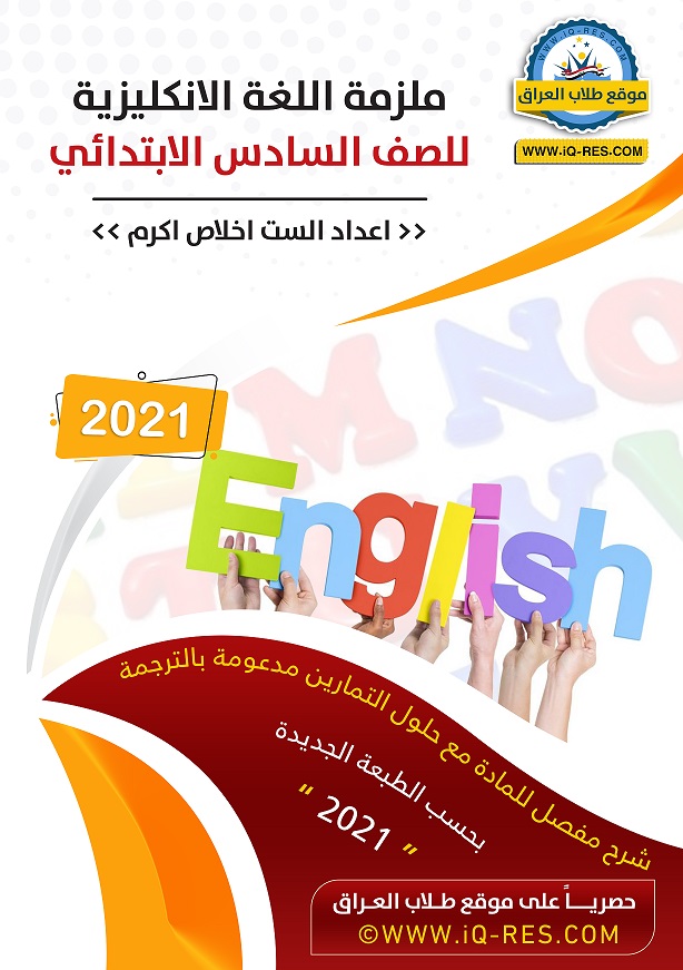 ملزمة اللغة الانكليزية للصف السادس الابتدائي 2021 - أ. اخلاص اكرم 0%2B-%2BCopy