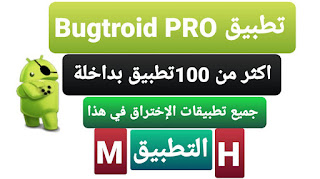 تحميل تطبيق Bugtroid Pro المدفوع مجاناً تحميل تطبيق Bugtroid Pro المدفوع مجاناً