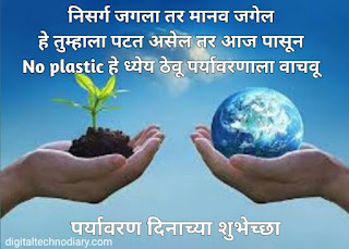 जागतिक पर्यावरण दिन शुभेच्छा-World environment day wishes in marathi