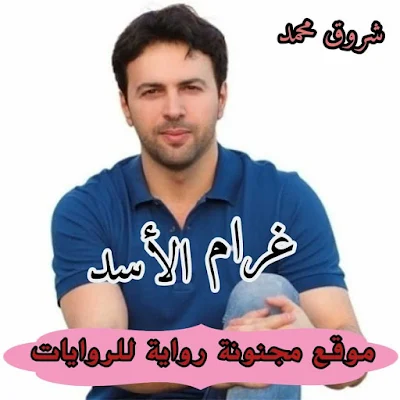 رواية غرام الاسد البارت 37 بقلم شروق محمد
