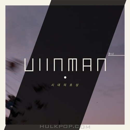 Uiinman – 의인맨 2집 시대의 초상