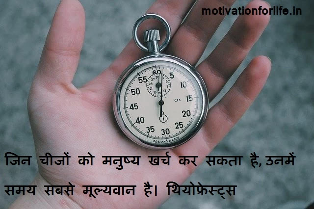 Motivational Thoughts For Life motivationforlife.in aakash poonia quotes time quotes time mangment samay ka upyoog kaise kare time values quotes Motivational Thoughts For Life motivationforlife.in aakash poonia quotes time quotes time mangment samay ka upyoog kaise kare time values quotes