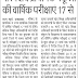 परिषदीय प्राथमिक (Council primary) स्कूलों की वार्षिक परीक्षाएं 17 से