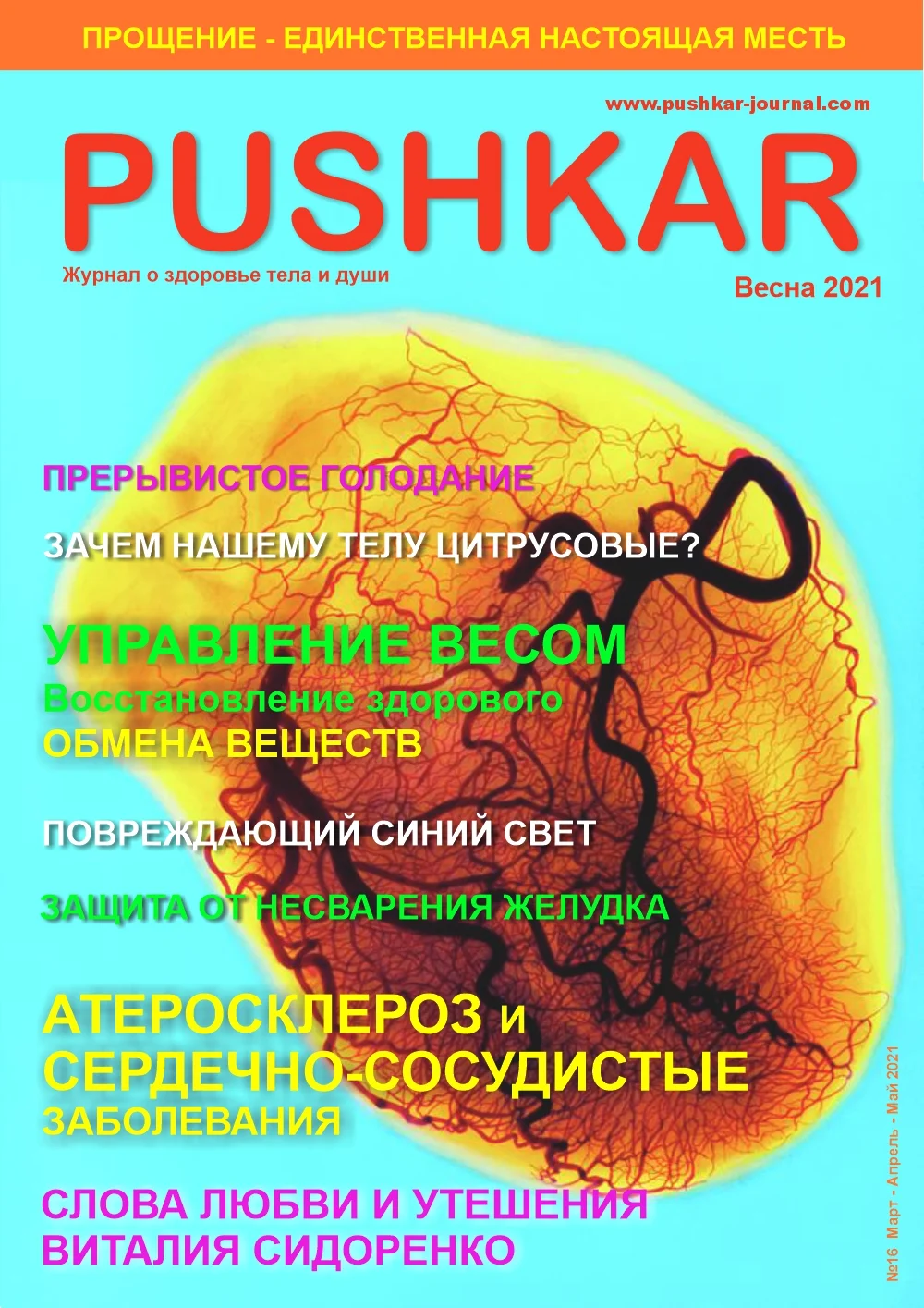 ЖУРНАЛ PUSHKAR №16 ВЕСНА 2021.