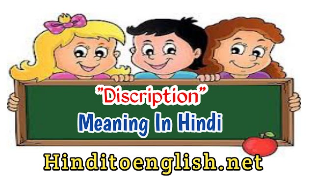 Description Meaning In Hindi | Description का Hindi मतलब क्या है ?
