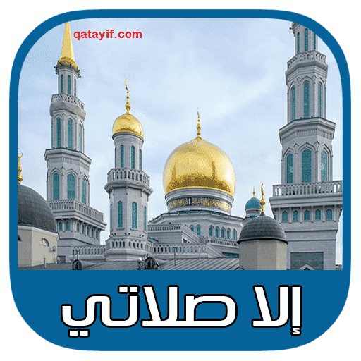 برنامج الاذان و الاذكار للكمبيوتر تحميل برنامج الا صلاتي