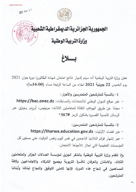 وزارة التربية تكشف عن تاريخ نشر نتائج البكالوريا هنا موقع نتائج بكالوريا 2021 - bac.onec.dz Résultats du Bac 2021