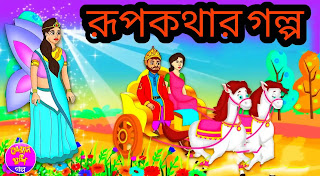 রূপকথার গল্প (Rupkothar Golpo) Bengali Fairy Tales