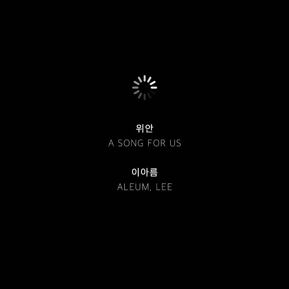Lee Areum – a song for us 위안 – Single