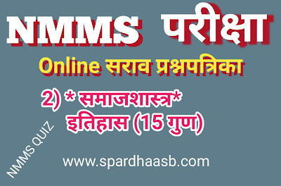 NMMS परीक्षा (SAT) – इतिहास (१५ गुण) | NMMS Exam (SAT) – History (15 marks) NMMS परीक्षा (SAT) – इतिहास (१५ गुण) | NMMS Exam (SAT) – History (15 marks)