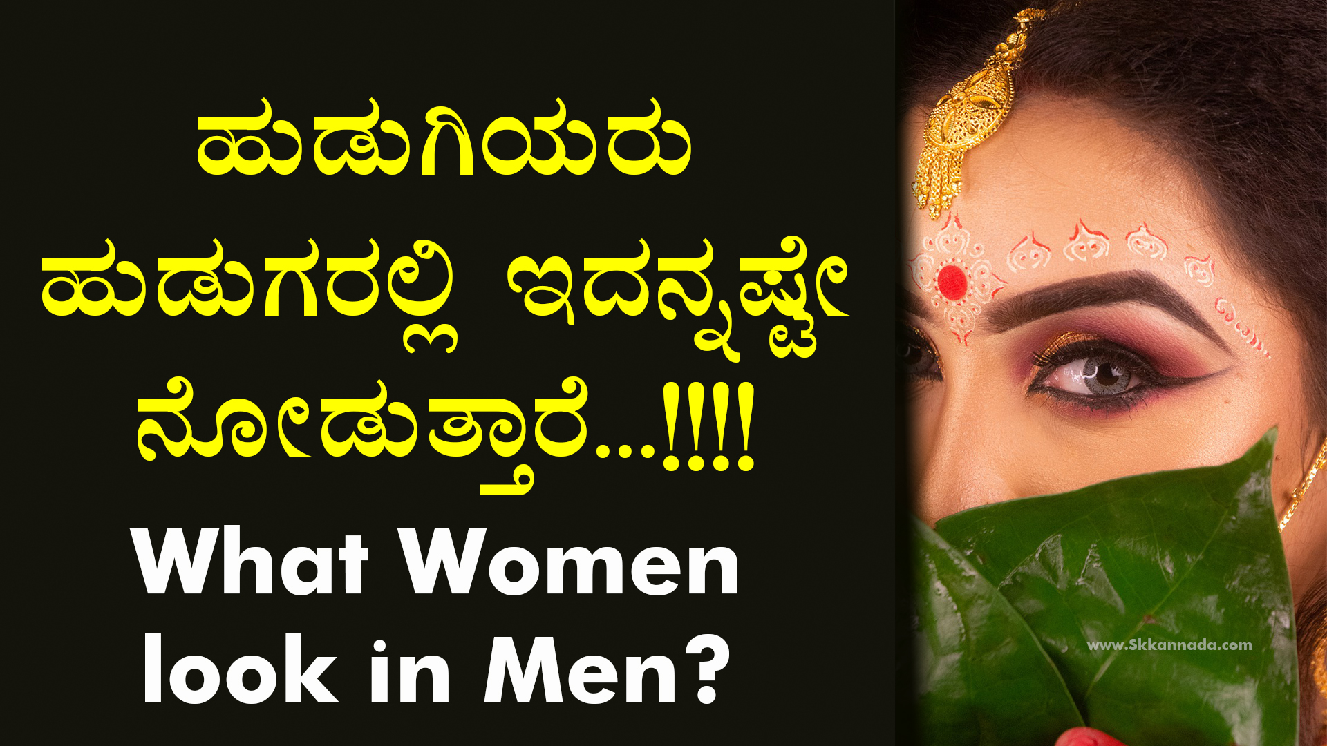 ಹುಡುಗಿಯರು ಹುಡುಗರಲ್ಲಿ‌ ಇದನ್ನಷ್ಟೇ ನೋಡುತ್ತಾರೆ : What Women look in Men?