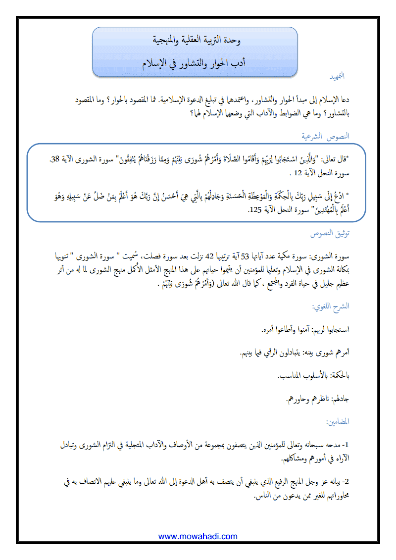 درس أدب الحوار و التشاور في الاسلام للسنة الثانية اعدادي - مادة التربية الاسلامية - 304