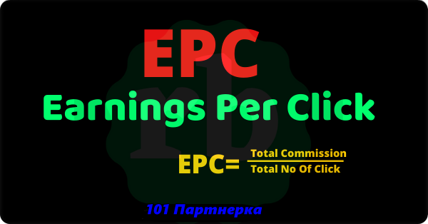 Что такое EPC (средний доход с клика) и что оно значит в партнерке?