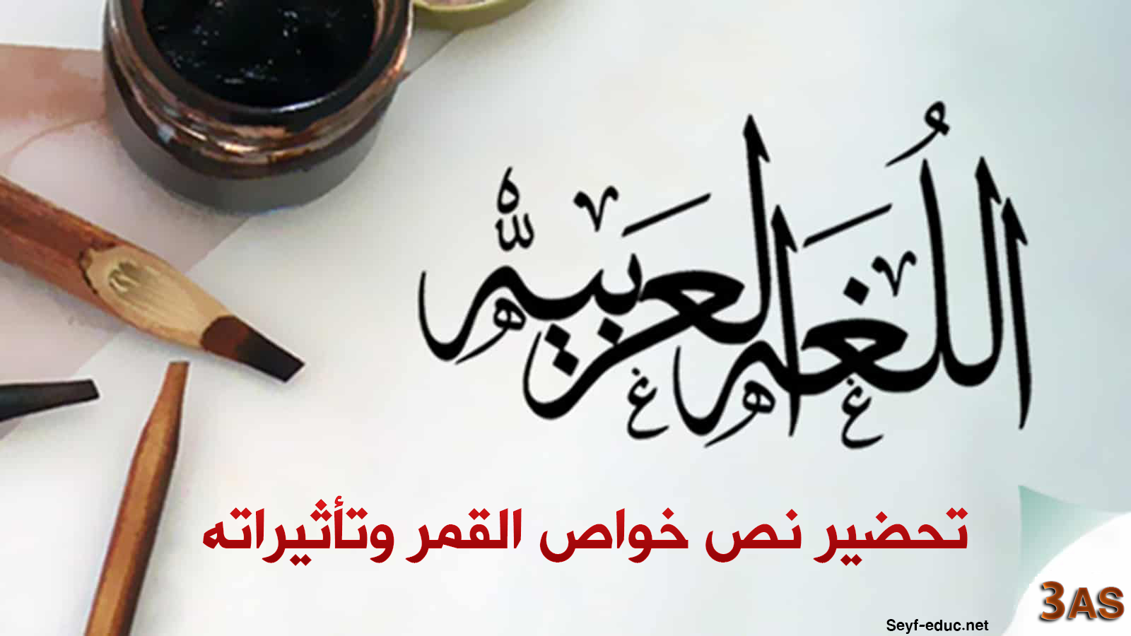 تحضير نص خواص القمر وتأثيراته للسنة الثالثة ثانوي اداب