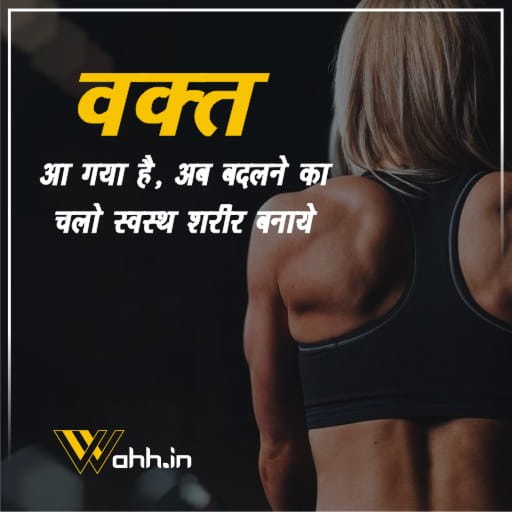 Motivational Workout Quotes In Hindi