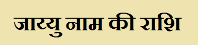 Jayyu Name Rashi