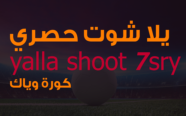 يلا شوت حصري Yalla Shoot 7sry أهم مباريات اليوم بث مباشر يلا شوت حصري Yalla Shoot 7sry أهم مباريات اليوم بث مباشر