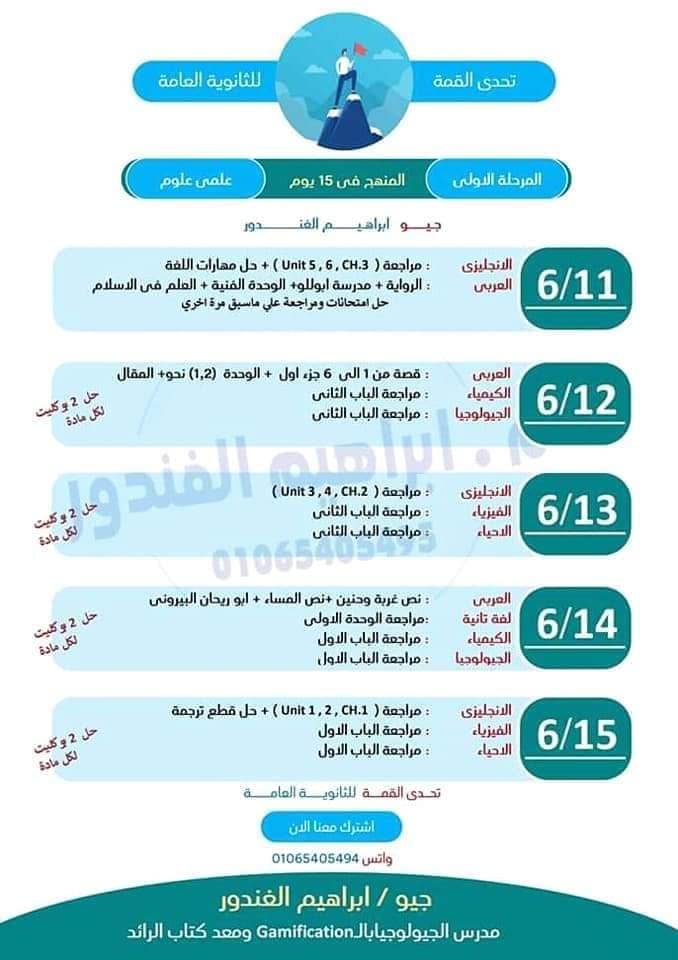 جدول مذاكره المنهج للثانوية العامة في 15 يوم + حل بوكلت 6