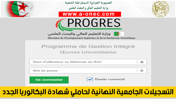 التسجيلات الجامعية النهائية للطلبة الجدد الحاملين لبكالوريا progres.mesrs.dzwebetu