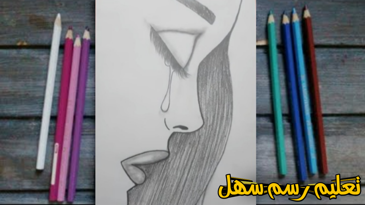 فن رسم سهل