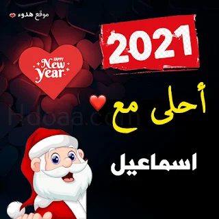 صور 2021 احلى مع اسماعيل