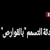 ارتفاع عدد المصابين في حادثة التسمم بالقوارص 