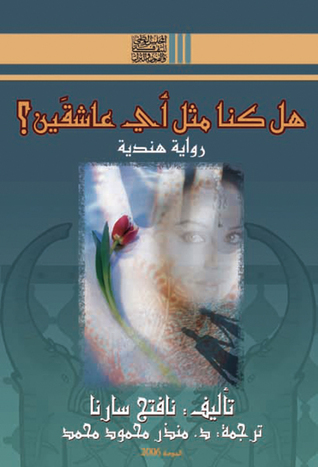 هل كنا مثل أي عاشقين؟ لنافتج سارنا هل كنا مثل أي عاشقين؟ لنافتج سارنا