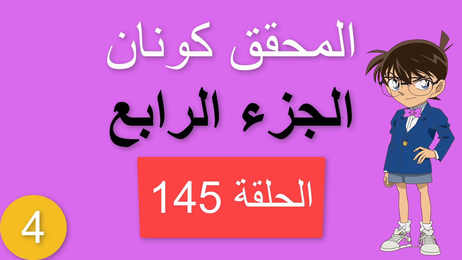 المحقق كونان الجزء الرابع الحلقة 145 مدبلجة رسالة من إيومي شاشة كاملة الموسم 4 حلقات